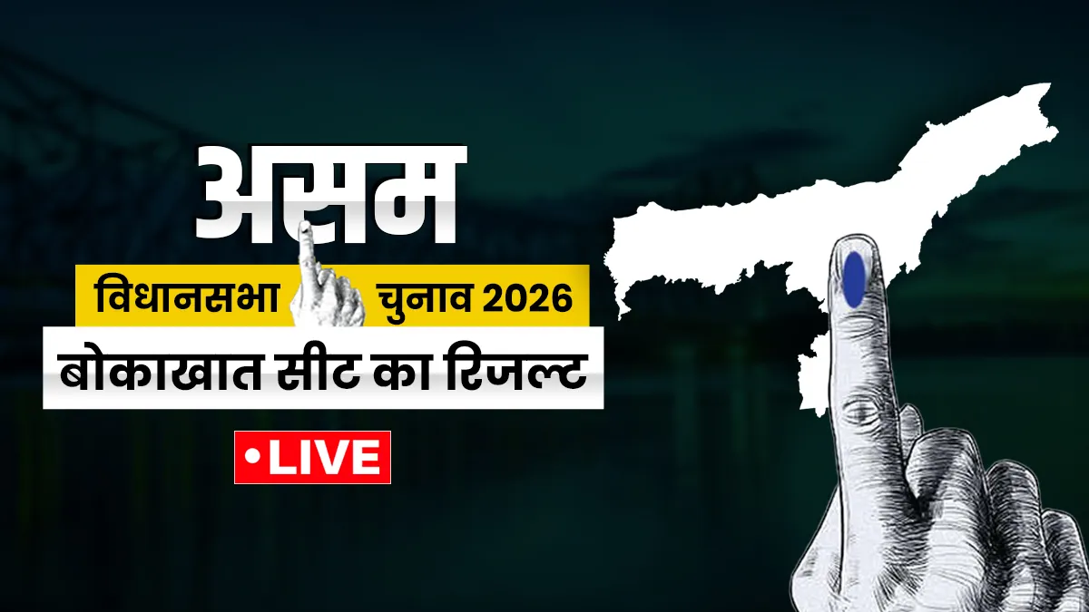 बोकाखात का रिजल्ट- India TV Hindi
