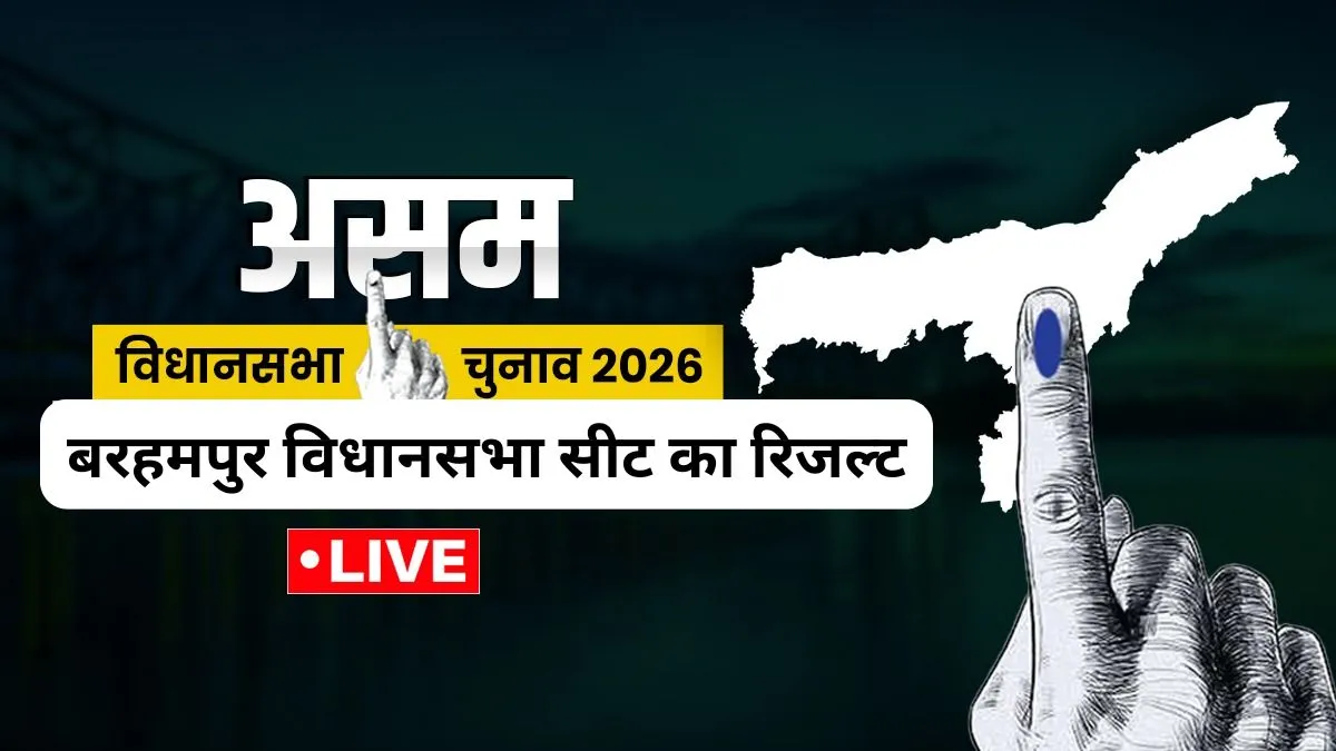 बरहमपुर विधानसभा सीट (असम)- India TV Hindi