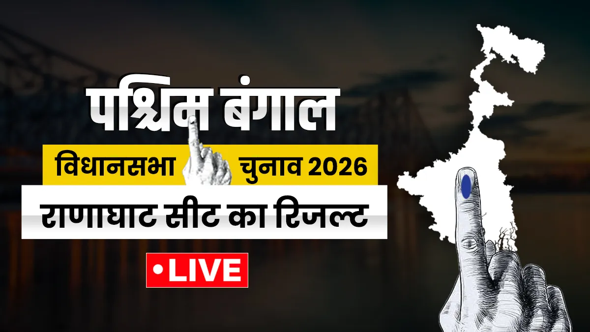 रानाघाट उत्तर पश्चिम का रिजल्ट- India TV Hindi