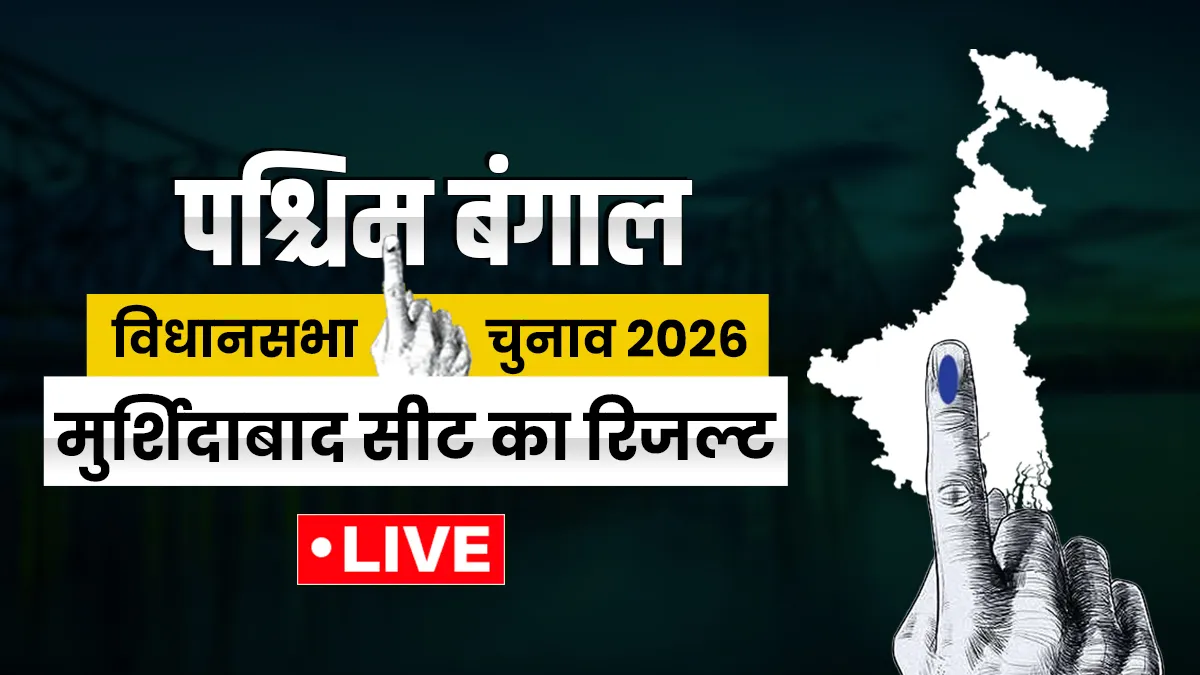 मुर्शिदाबाद का रिजल्ट- India TV Hindi