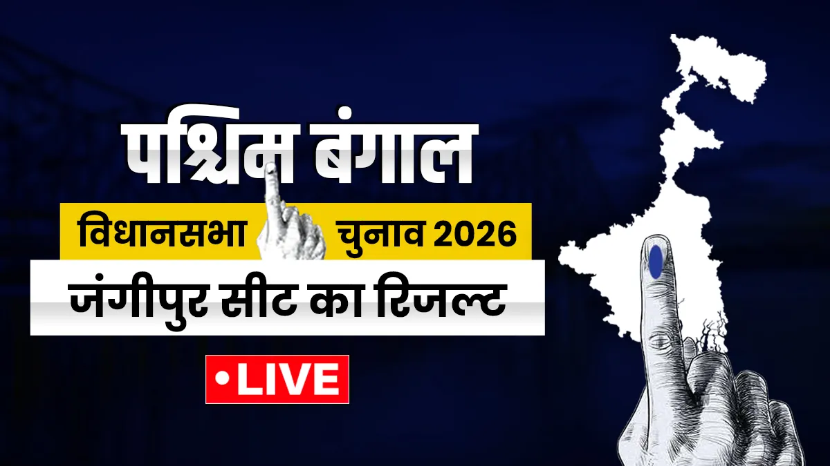 जंगीपुर रिजल्ट - India TV Hindi