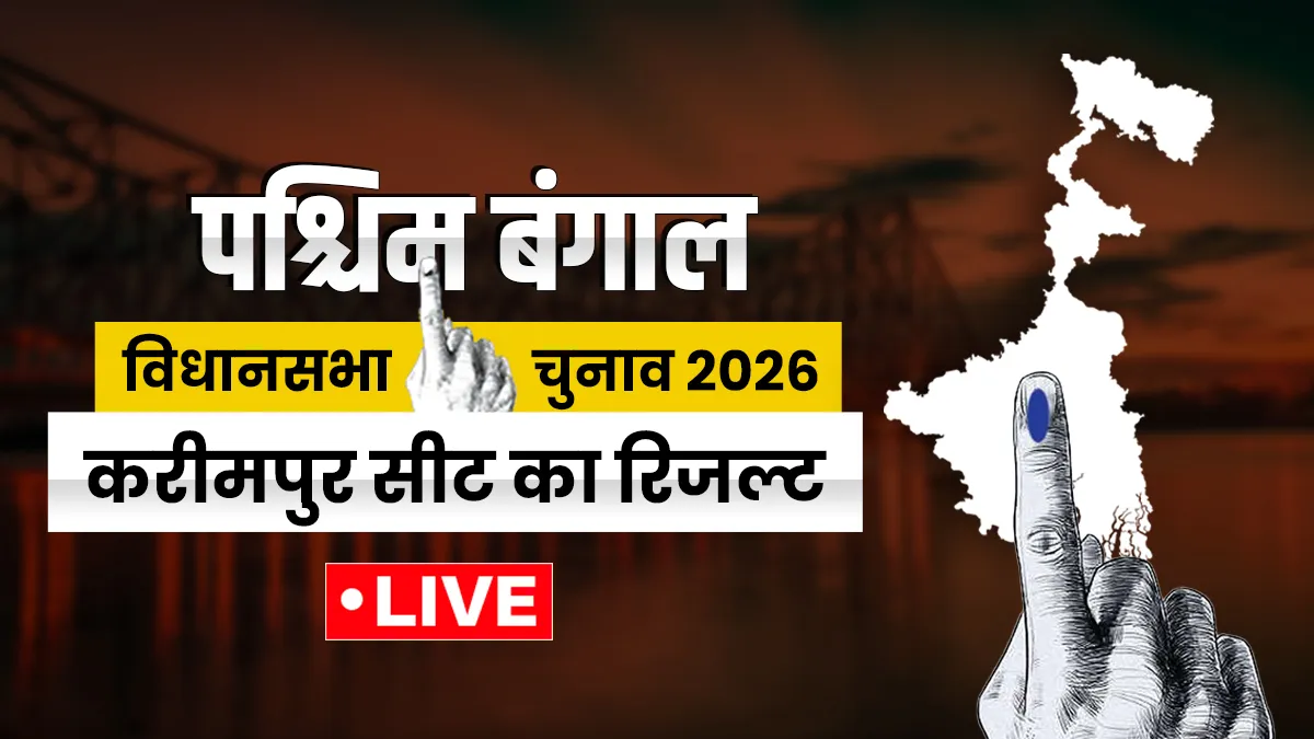 करीमपुर का चुनाव रिजल्ट- India TV Hindi