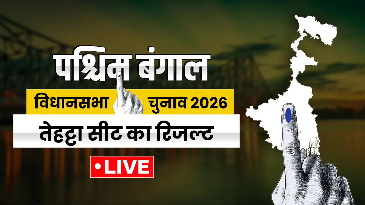 तेहट्टा का रिजल्ट- India TV Hindi