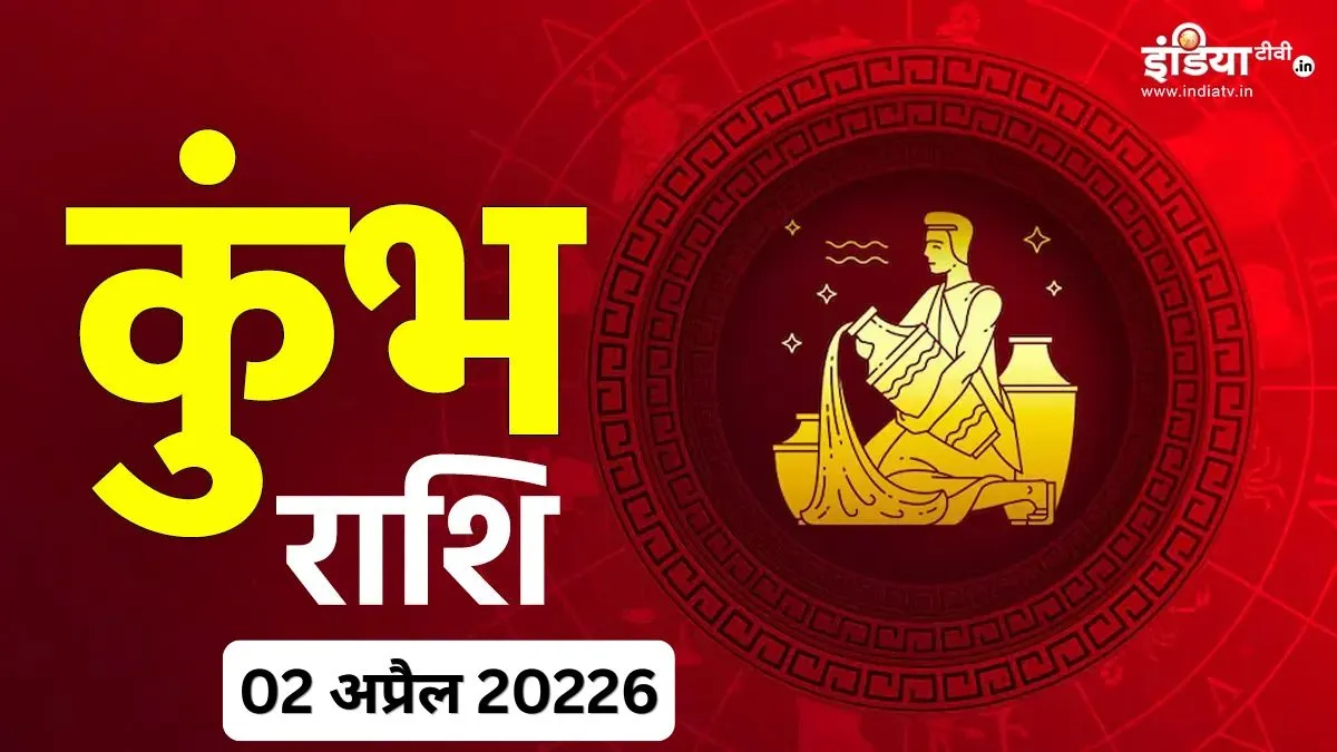 कुंभ राशिफल- India TV Hindi