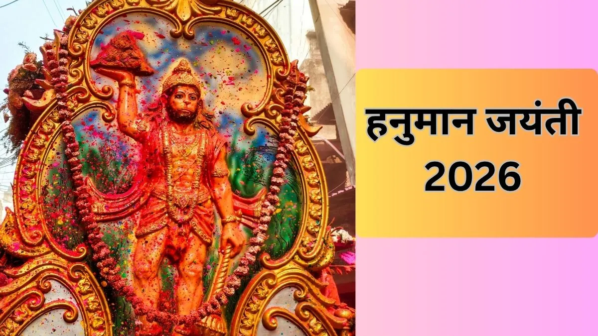 हनुमान जयंती 2026- India TV Hindi