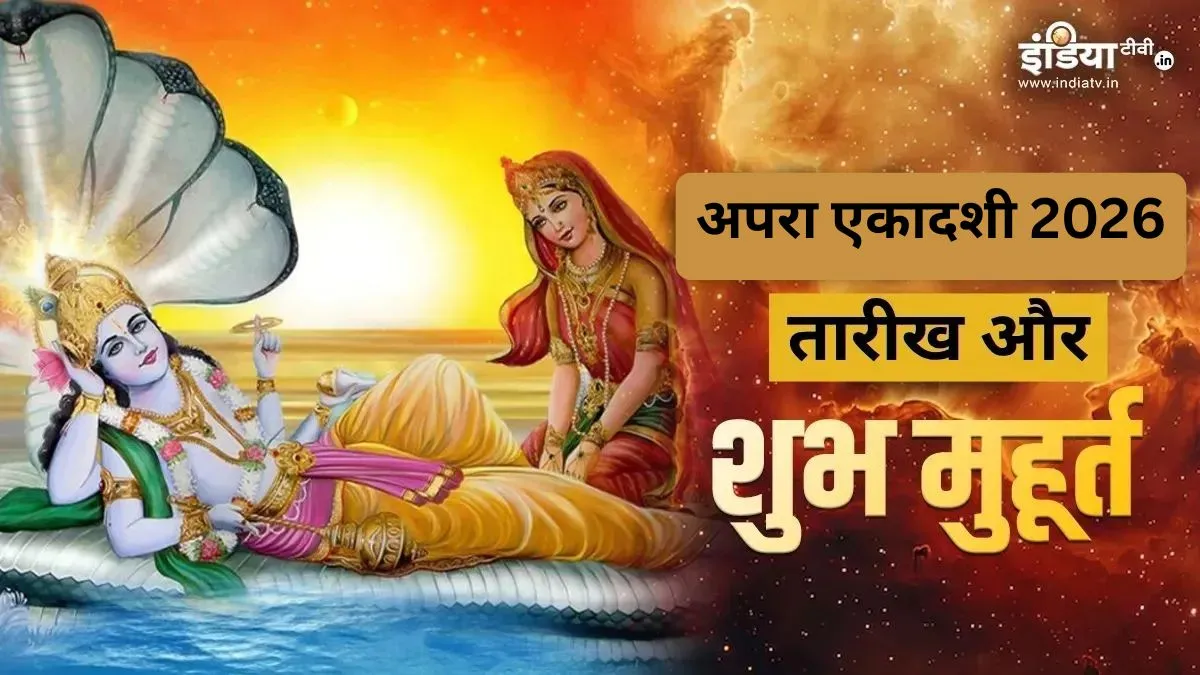 अपरा एकादशी 2026- India TV Hindi