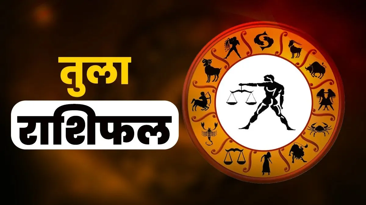 तुला राशिफल- India TV Hindi
