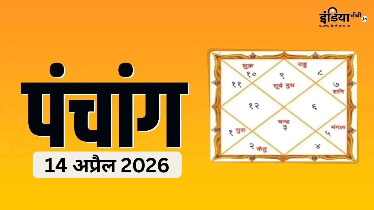 14 अप्रैल 2026 का पंचांग- India TV Hindi