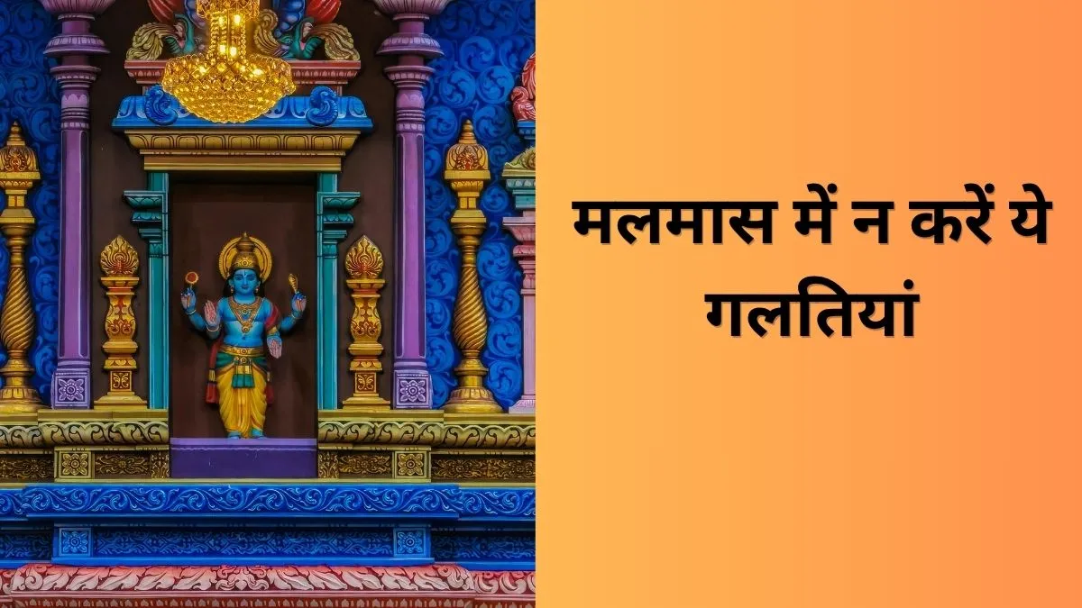 मलमास 2026- India TV Hindi