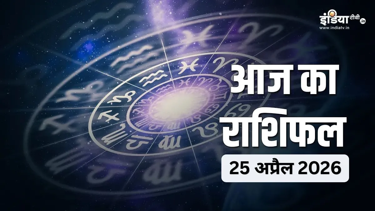 शनिवार का दैनिक राशिफल- India TV Hindi