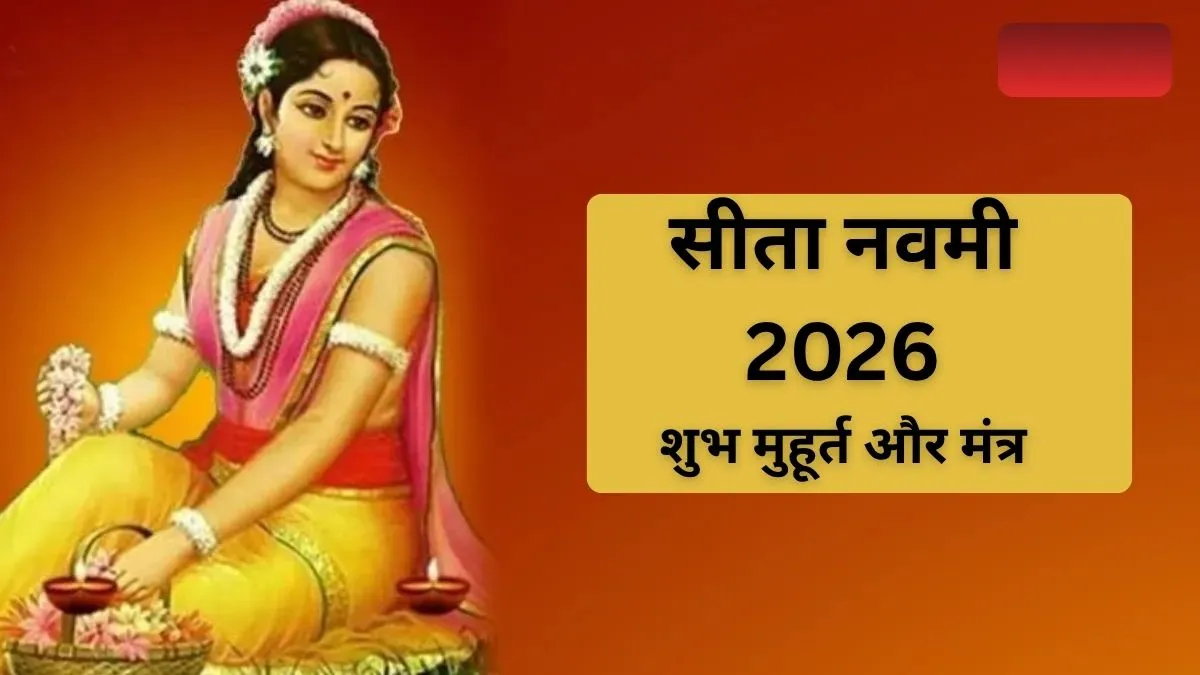 सीता नवमी 2026- India TV Hindi