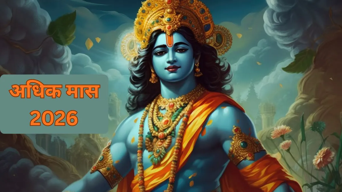 अधिक मास 2026- India TV Hindi