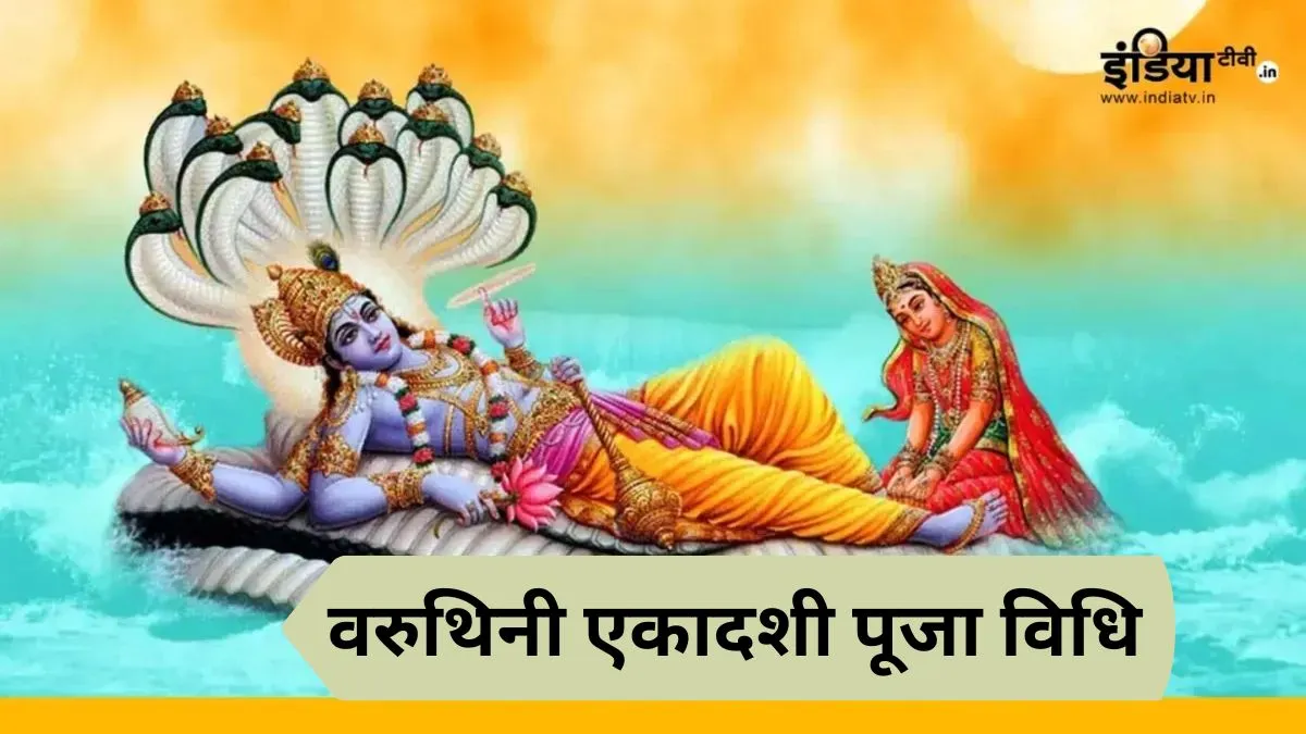 वरुथिनी एकादशी पूजा विधि- India TV Hindi