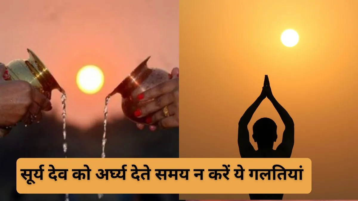 सूर्य देव को जल चढ़ाते न करें ये गलतियां- India TV Hindi