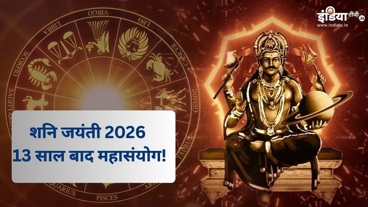 शनि जयंती 2026- India TV Hindi