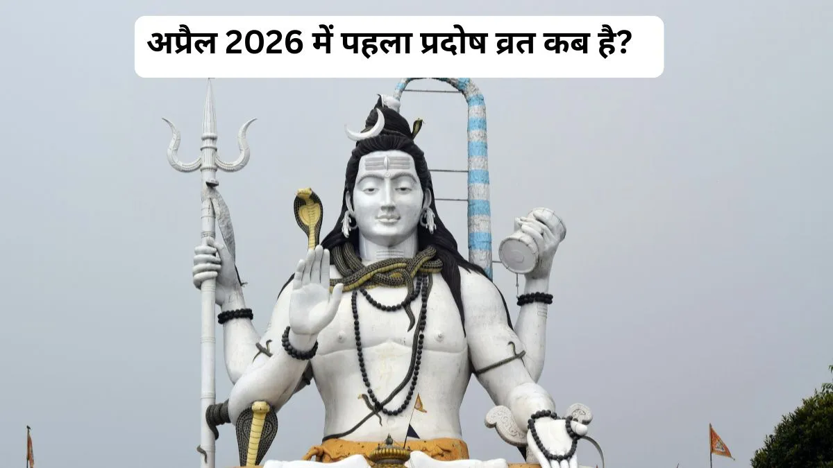 प्रदोष व्रत 2026- India TV Hindi