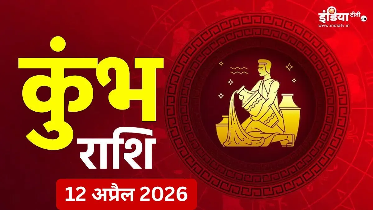 कुंभ दैनिक राशिफ- India TV Hindi