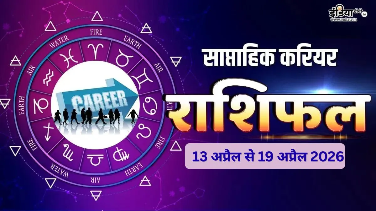 साप्ताहिक करियर राशिफल- India TV Hindi