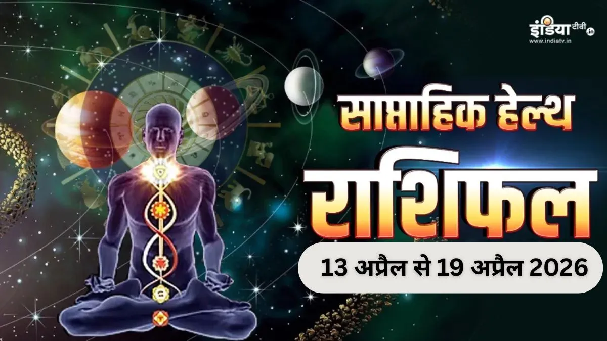 साप्ताहिक हेल्थ राशिफल- India TV Hindi