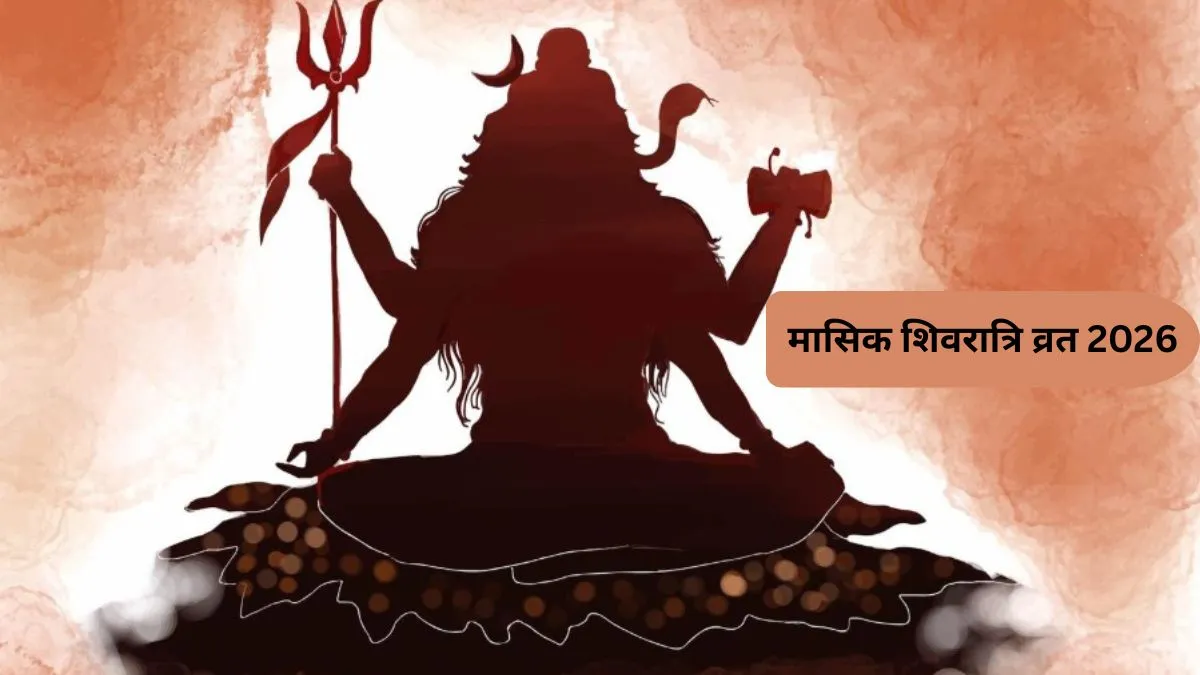 मासिक शिवरात्रि व्रत 2026- India TV Hindi