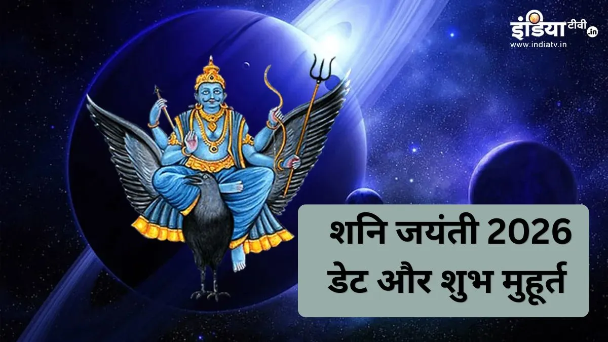 शनि जयंती 2026- India TV Hindi