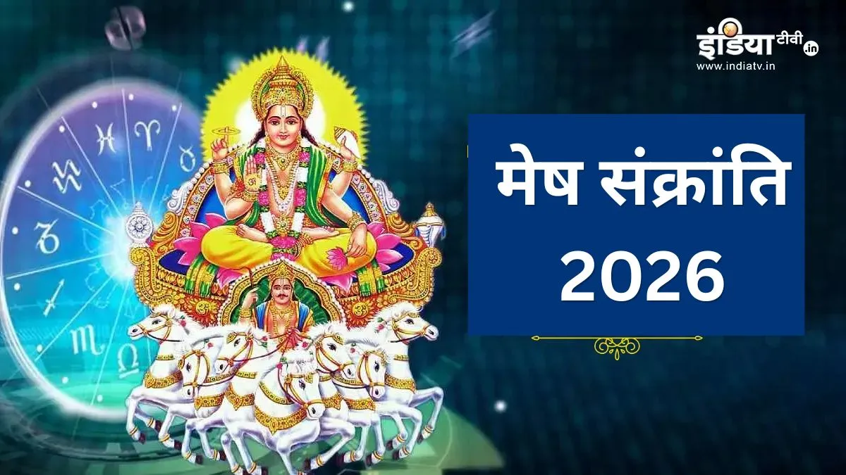 मेष संक्रांति 2026- India TV Hindi