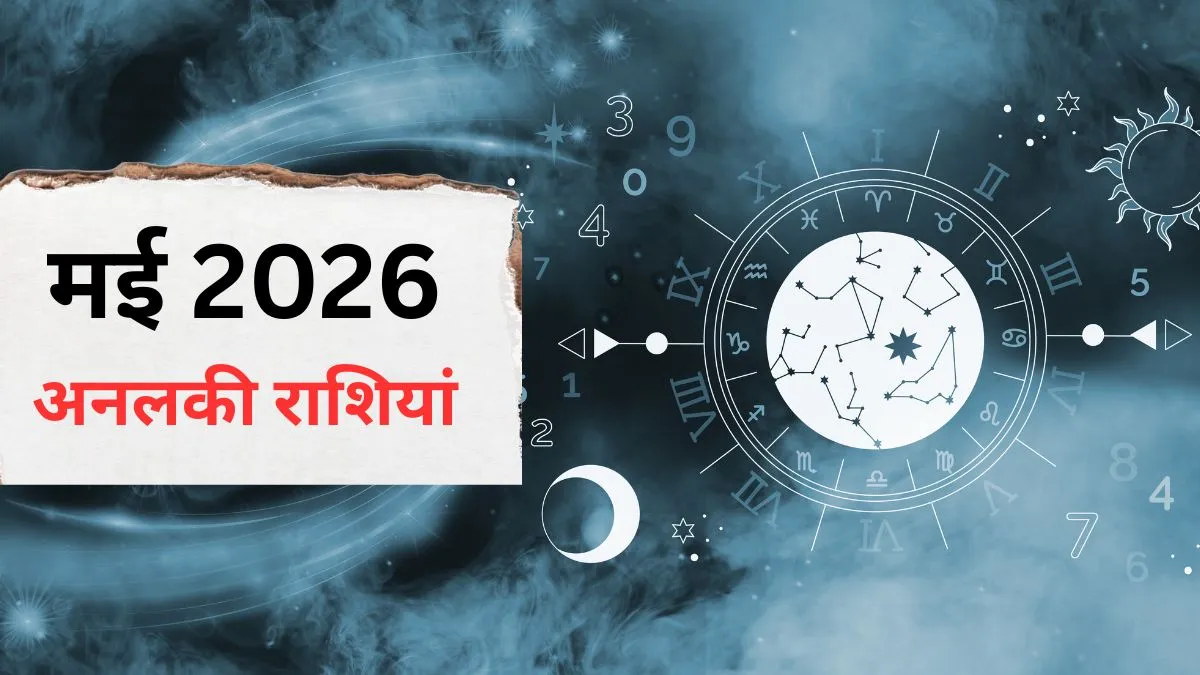 मई 2026 अनलकी राशियां- India TV Hindi