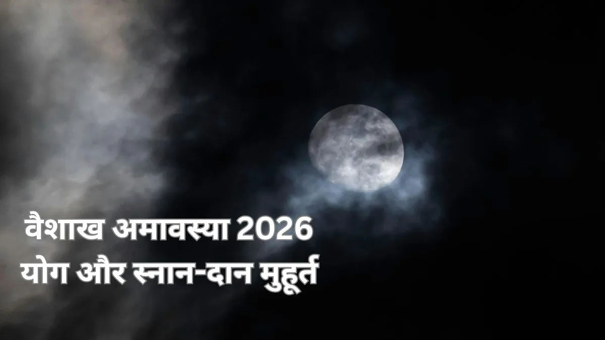 वैशाख अमावस्या 2026- India TV Hindi