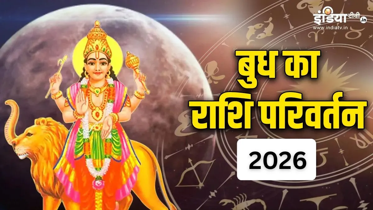 बुध गोचर 2026- India TV Hindi
