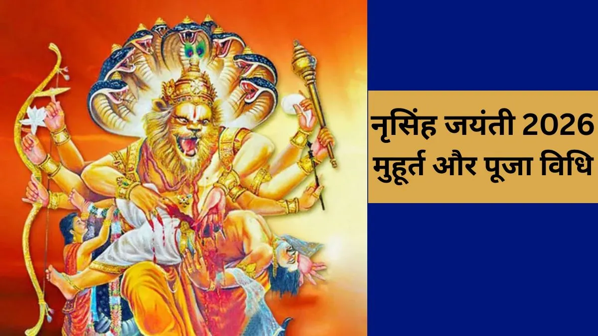 नृसिंह जयंती 2026- India TV Hindi