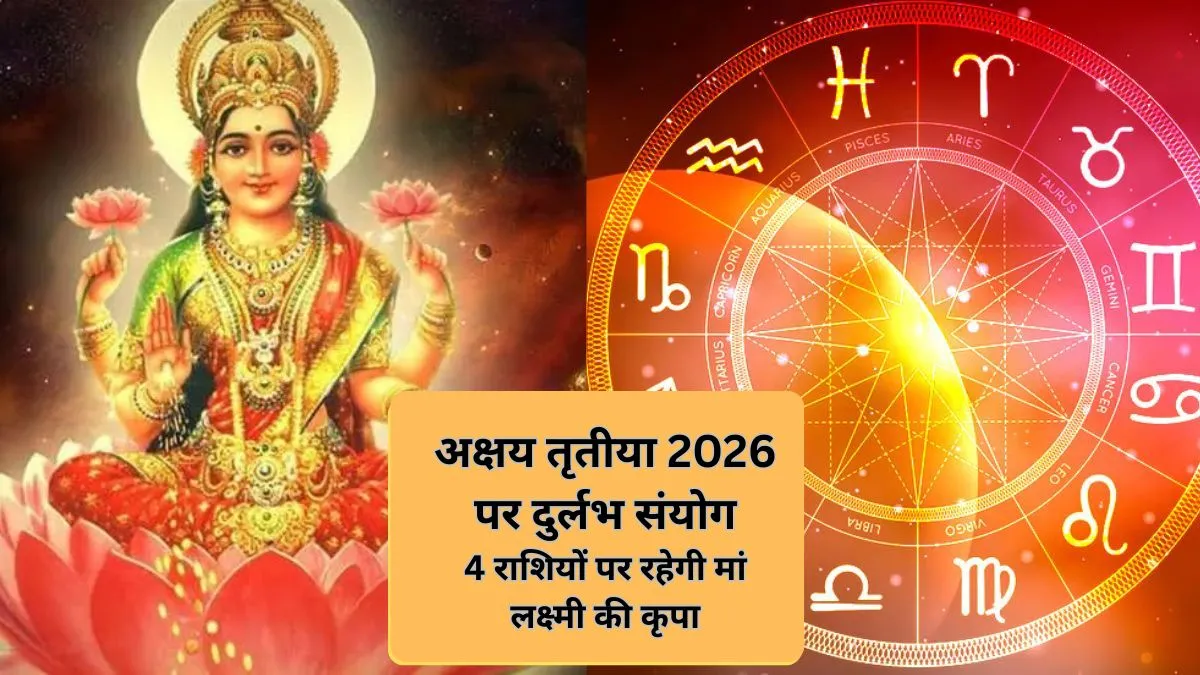 अक्षय तृतीया शुभ संयोग- India TV Hindi