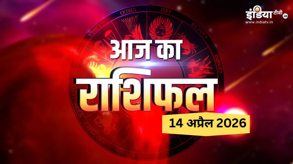 मंगलवार का दैनिक राशिफल- India TV Hindi