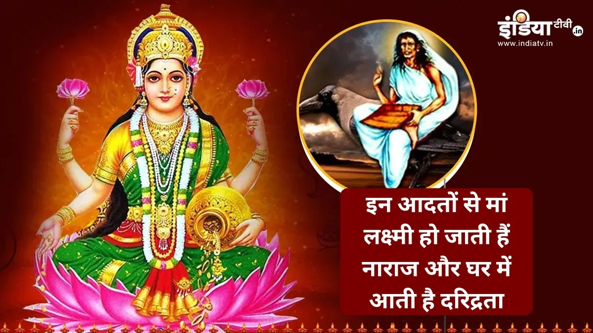 इन कामों को करने से मां लक्ष्मी हो जाती हैं नाराज- India TV Hindi