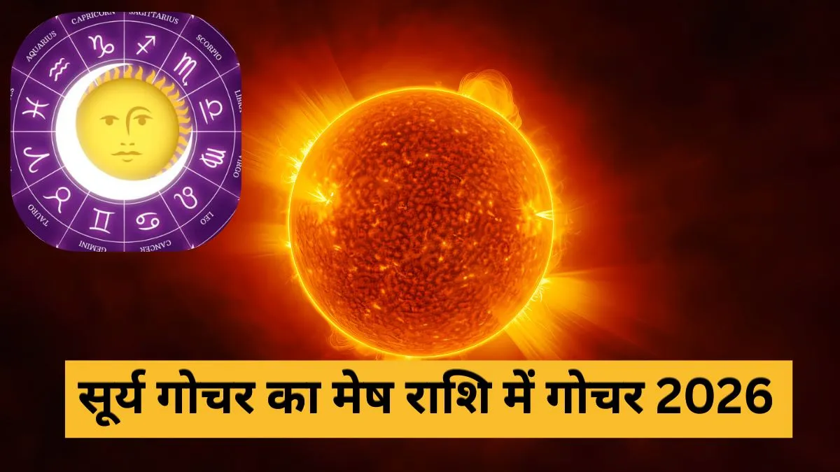 सूर्य गोचर 2026- India TV Hindi