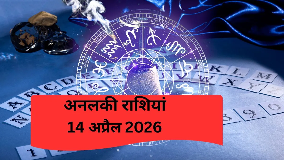 अनलकी राशियां- India TV Hindi