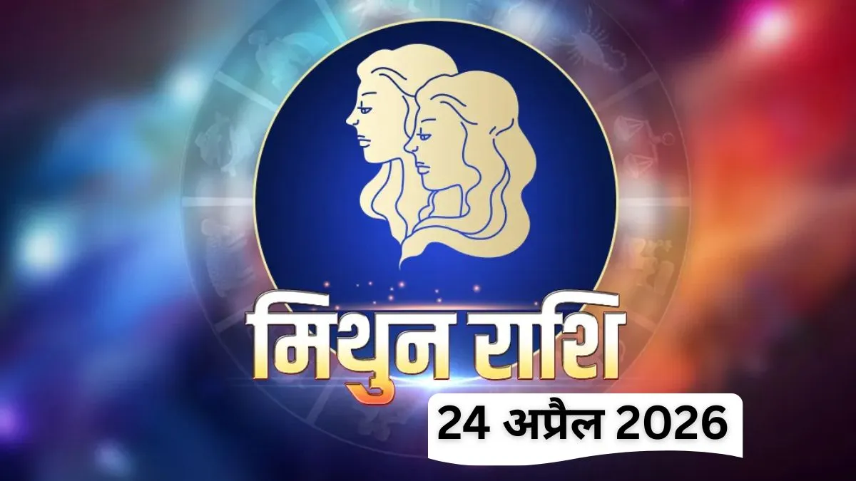 मिथुन राशिफल- India TV Hindi