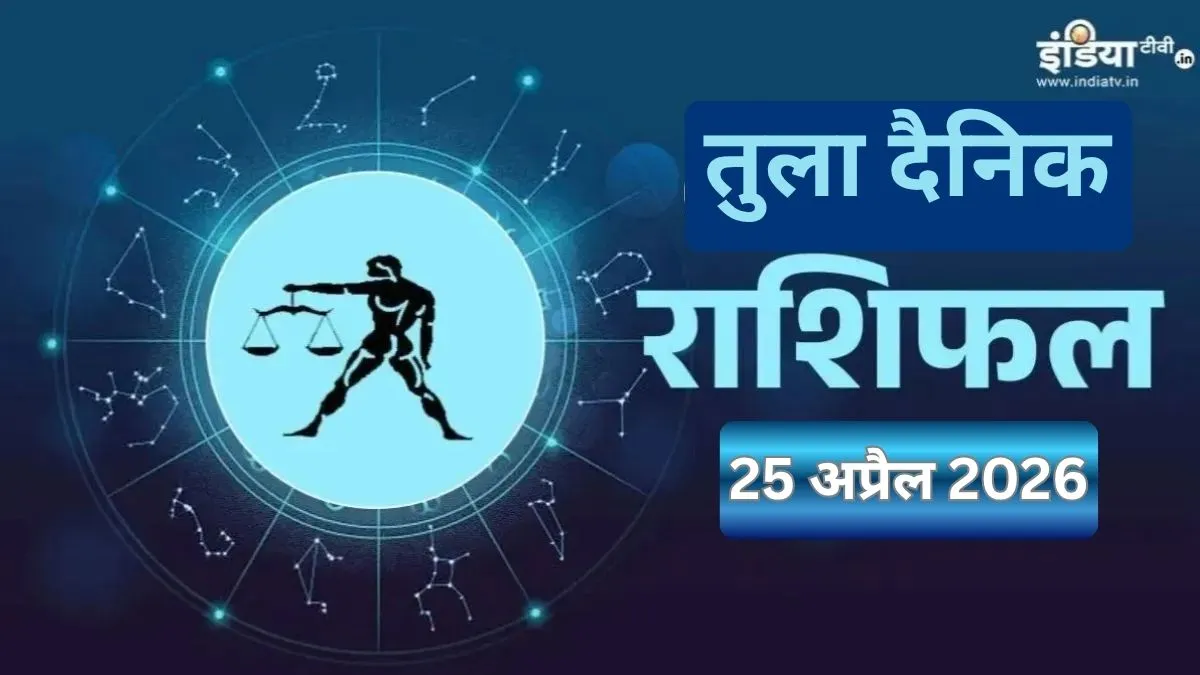 तुला दैनिक राशिफल- India TV Hindi