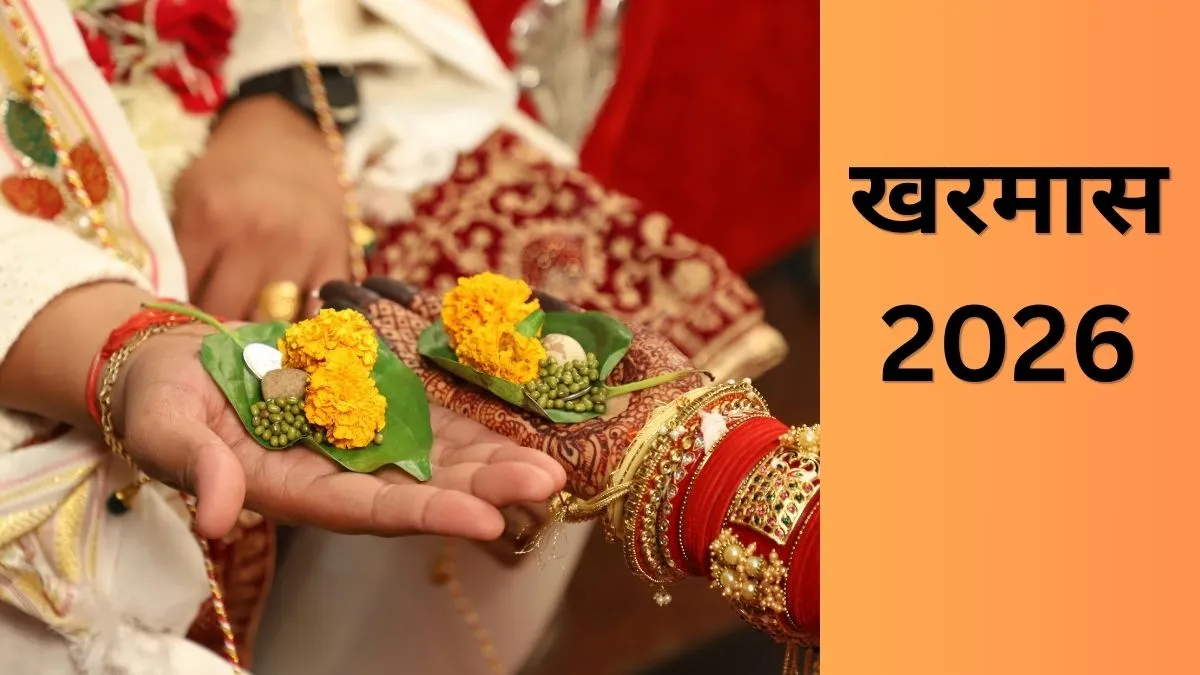 खरमास 2026- India TV Hindi
