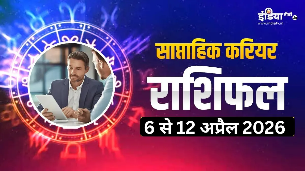 साप्ताहिक करियर राशिफल- India TV Hindi