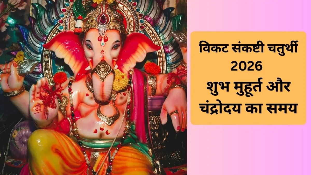विकट संकष्टी चतुर्थी 2026- India TV Hindi