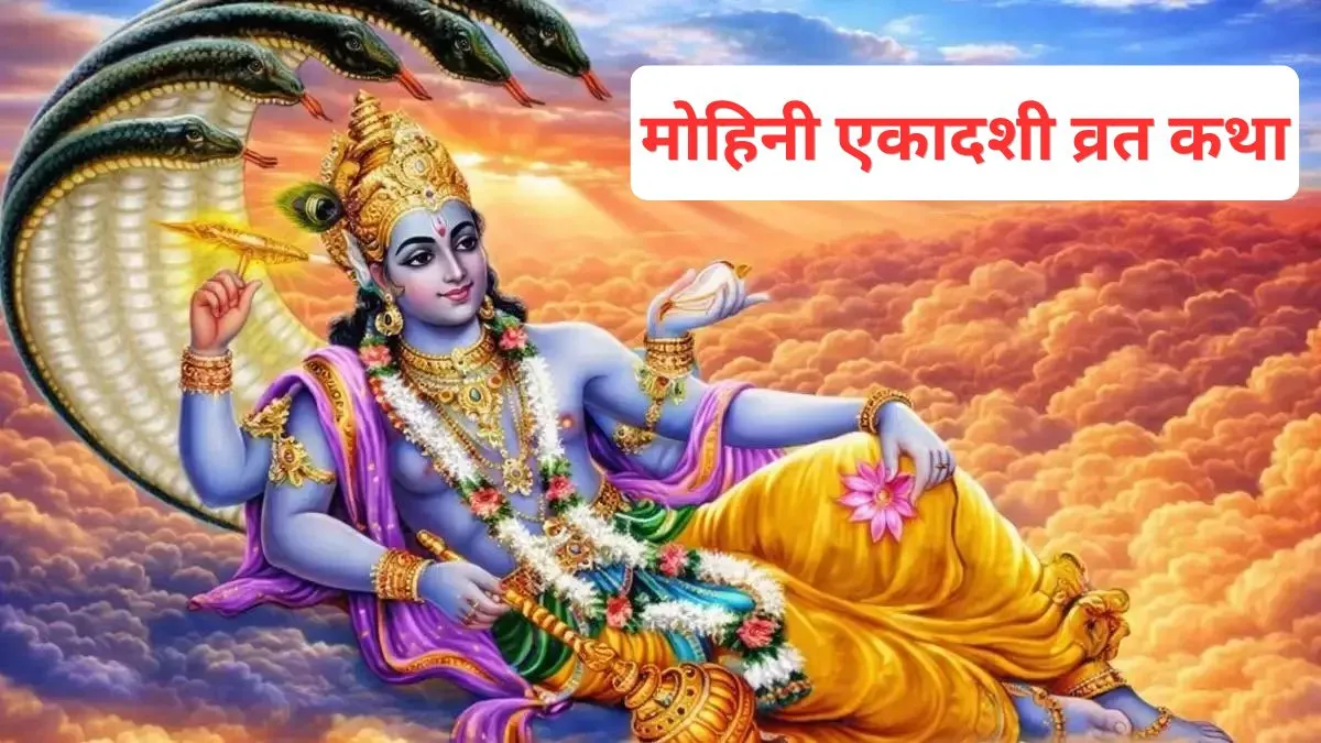 मोहिनी एकादशी व्रत कथा- India TV Hindi