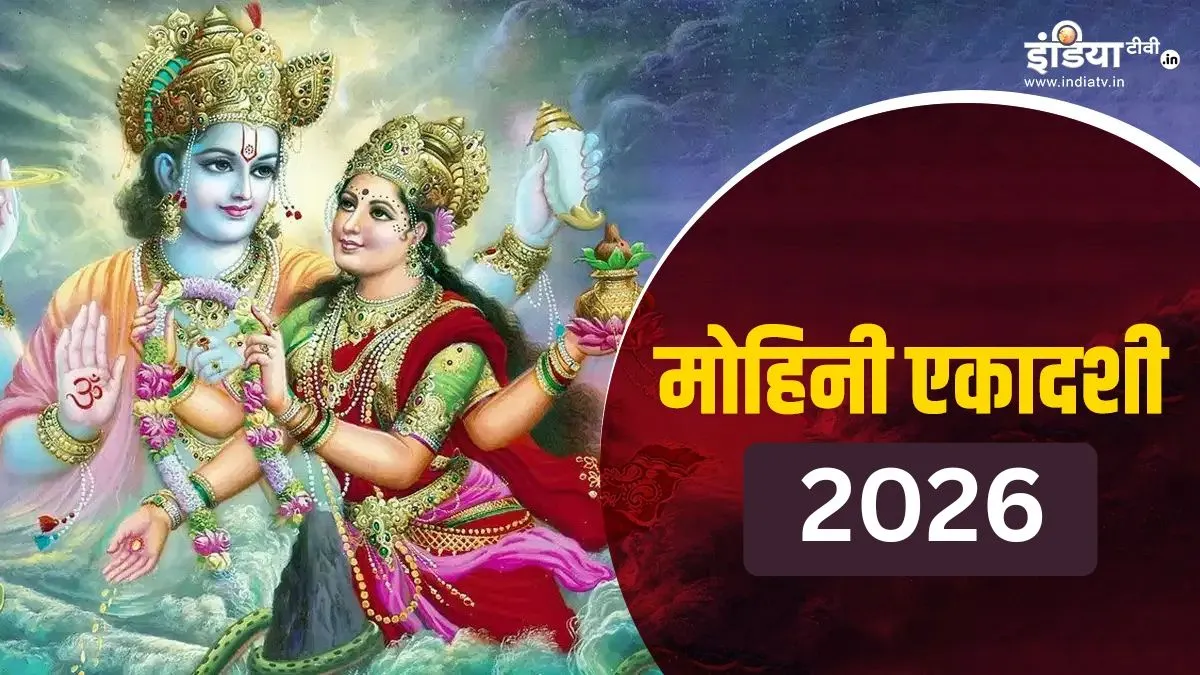 मोहिनी एकादशी व्रत 2026- India TV Hindi