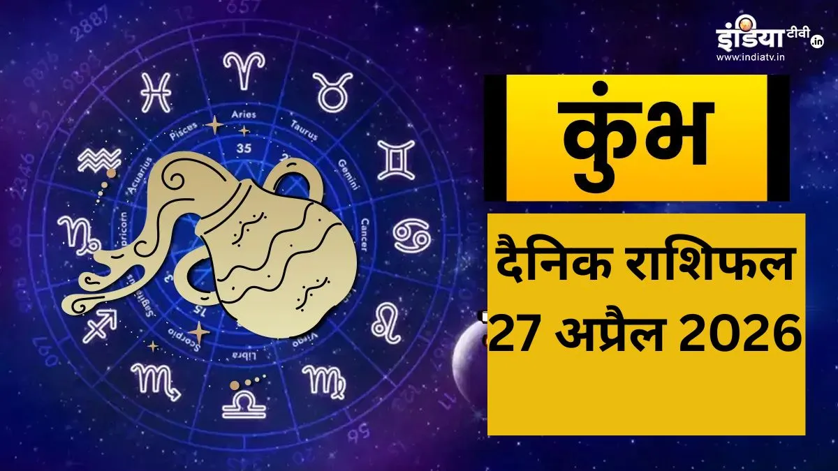 कुंभ दैनिक राशिफल- India TV Hindi
