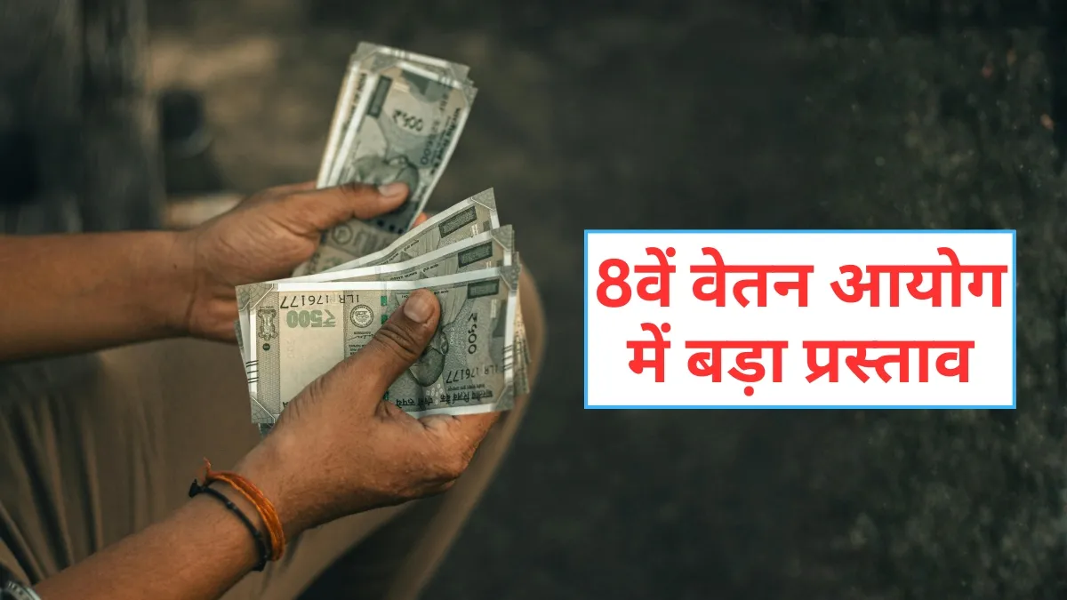 8वें वेतन आयोग में बड़ा...- India TV Hindi