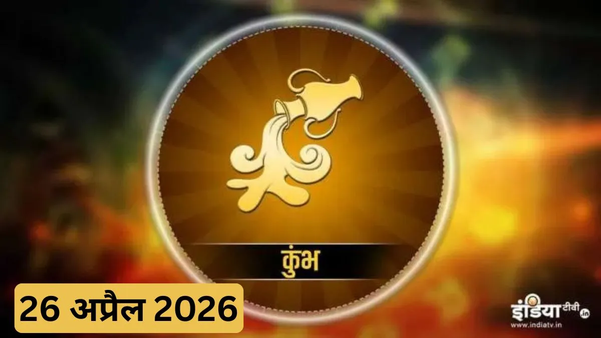 रविवार का दैनिक कुंभ राशिफल- India TV Hindi