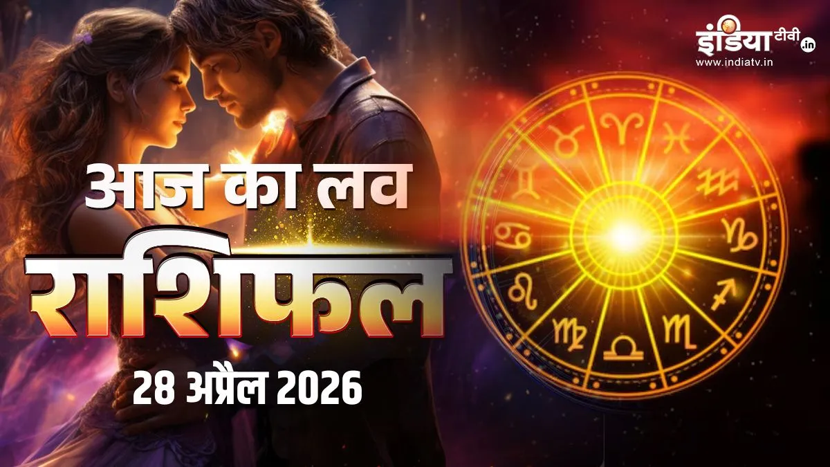 aaj ka love rashifal- India TV Hindi