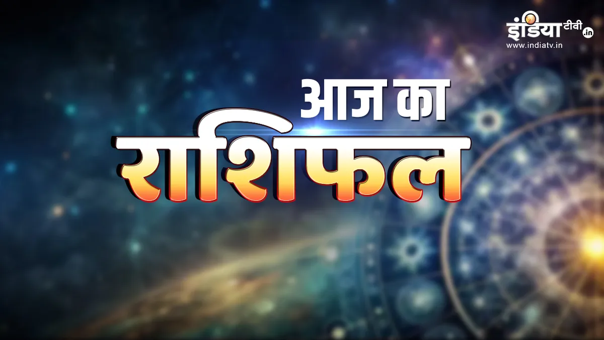 आज 11 अप्रैल 2026 का राशिफल- India TV Hindi