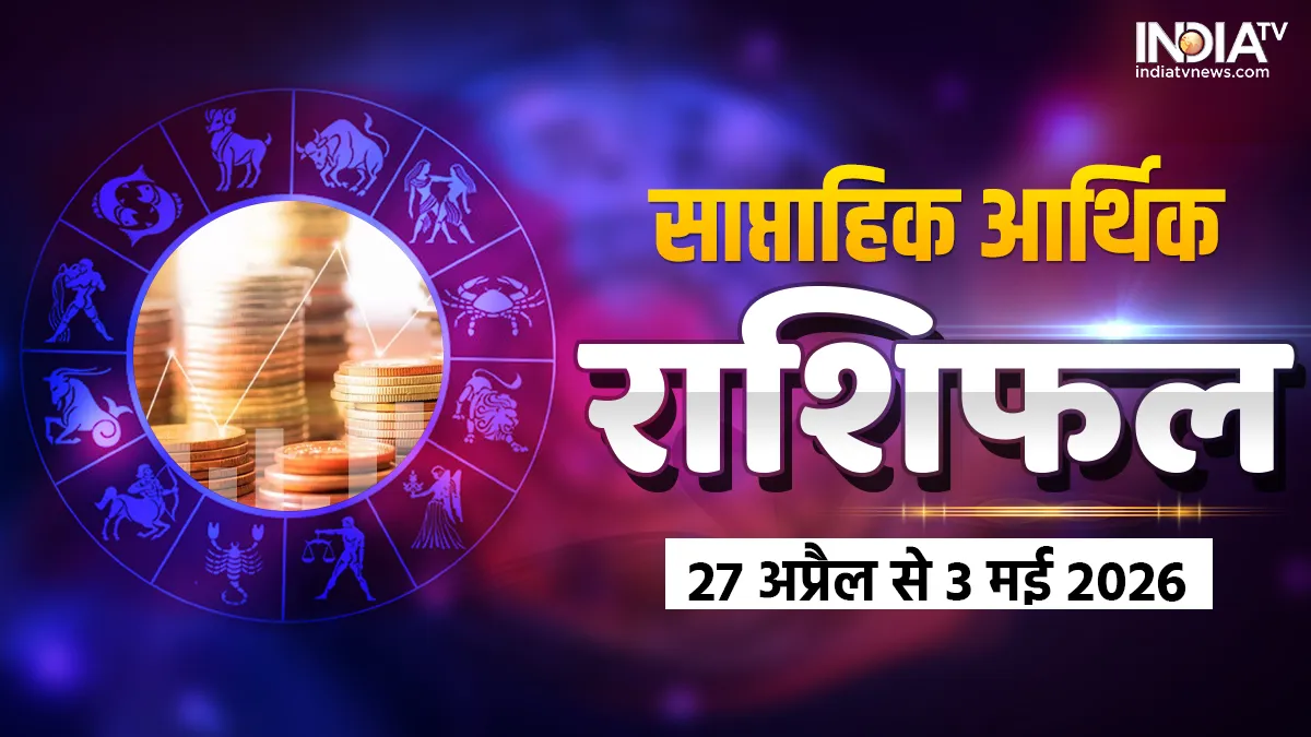 साप्ताहिक आर्थिक राशिफल- India TV Hindi