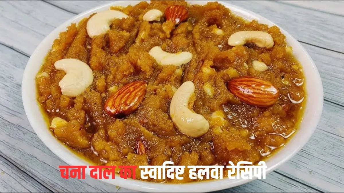 चना दाल हलवा रेसिपी- India TV Hindi