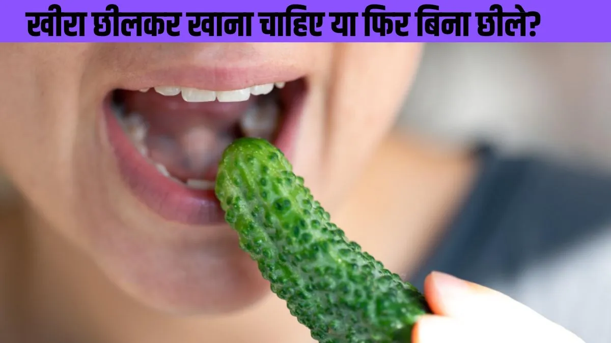 खीरा छीलकर खाना चाहिए या फिर बिना छीले?- India TV Hindi